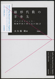 線形代数の半歩先 データサイエンス・機械学習に挑む前の30話 