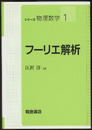 フーリエ解析  
