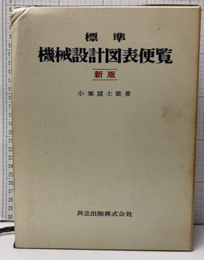 標準機械設計図表便覧〔新版〕 旧々版　1969年  
