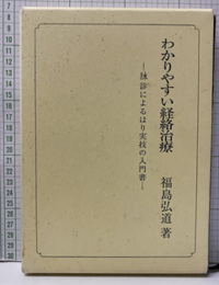 わかりやすい経絡治療 （改訂第三版） 脉診によるはり実技の入門書 