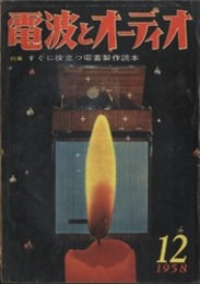 電波とオーディオ　通巻44号 すぐに役立つ電蓄製作読本  