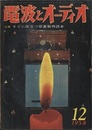 電波とオーディオ　通巻44号 すぐに役立つ電蓄製作読本  