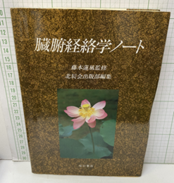 臓腑経絡学ノート  