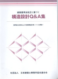 建築基準法改正に基づく構造設計Q&A集 （旧版）2005年 限界耐力計算および各種構造計算ソフトも解説！！ 