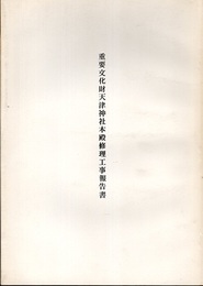 重要文化財　天津神社本殿修理工事報告書  