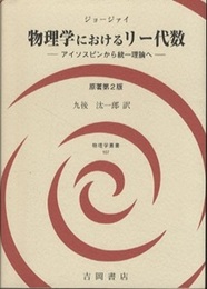 物理学におけるリー代数　原著第2版 アイソスピンから統一理論へ 