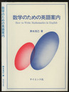 数学のための英語案内 How to Write Mathematics  in English 