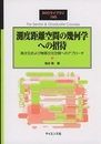 測度距離空間の幾何学への招待 高次元および無限次元空間へのアプローチ 