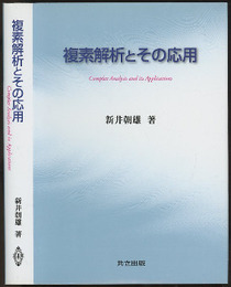 複素解析とその応用  