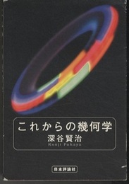 これからの幾何学  