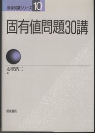 固有値問題30講（旧版）  