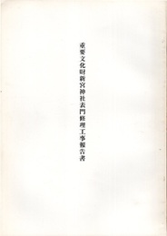 重要文化財　新宮神社表門修理工事報告書  