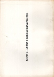 重要文化財　飯香岡八幡宮本殿修理工事報告書  