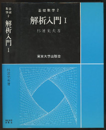 解析入門　Ⅰ  