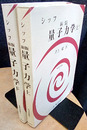 シッフ　新版　量子力学　（上・下）  