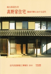 埼玉県羽生市高野家住宅 関東平野における近代 