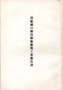 旧船越の舞台移築修理工事報告書  