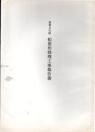 重要文化財　船屋形修理工事報告書  