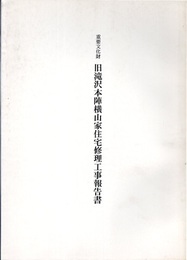 重要文化財　旧滝沢本陣横山家住宅修理工事報告書  