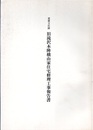 重要文化財　旧滝沢本陣横山家住宅修理工事報告書  