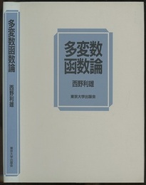 多変数函数論（旧版）  
