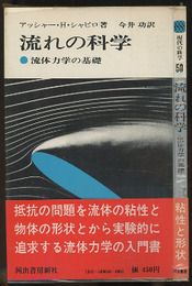 流れの科学 流体力学の基礎 