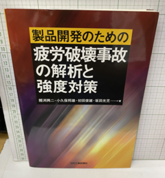 製品開発のための疲労破壊事故の解析と強度対策  