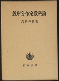 線形分布定数系論  