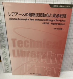 レアアースの最新技術動向と資源戦略 （普及版 ）  