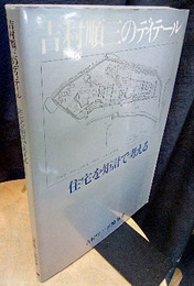吉村順三のディテール　住宅を矩計で考える  