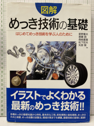図解めっき技術の基礎 はじめてめっき技術を学ぶ人のために 