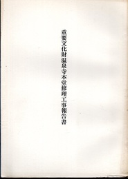 重要文化財　温泉寺本堂修理工事報告書  