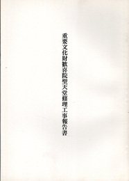重要文化財　歓喜院聖天堂修理工事報告書  