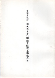 重要文化財　本興寺方丈、開山堂修理工事報告書  