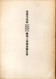 重要文化財　天皇神社小野篁神社道風神社修理工事調査報告書  