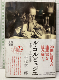 ル・コルビュジエ: 書物としての建築家  