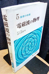 電磁波の物理  