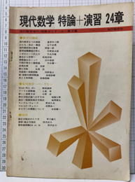 現代数学　特論＋演習　24章  