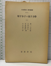原子分子の量子力学1-3  