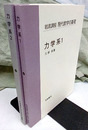 力学系　1・2  
