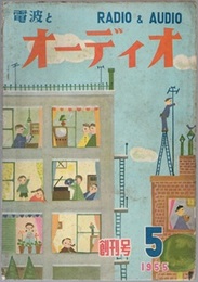電波とオーディオ　創刊号 附録(設計の手引)パーツ・ダイジェスト 
