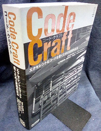 Code Craft/コード・クラフト エクセレントなコードを書くための実践的技法 