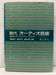 現代オーディオ技術（旧版） 基礎からリスニングル－ムまで 