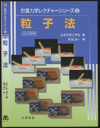 粒子法 CD-ROM付 