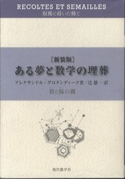 ある夢と数学の埋葬　陰（イン）と陽（ヤン）の鍵 （新装版）  