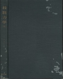 材料力学 （中）  