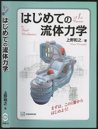 はじめての流体力学  