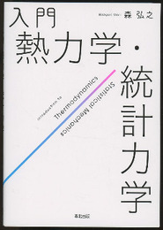 入門熱力学・統計力学  