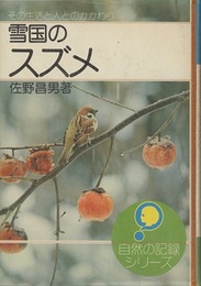 雪国のスズメ その生活と人とのかかわり 