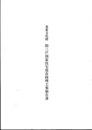 重要文化財　旧三戸部家住宅保存修理工事報告書  